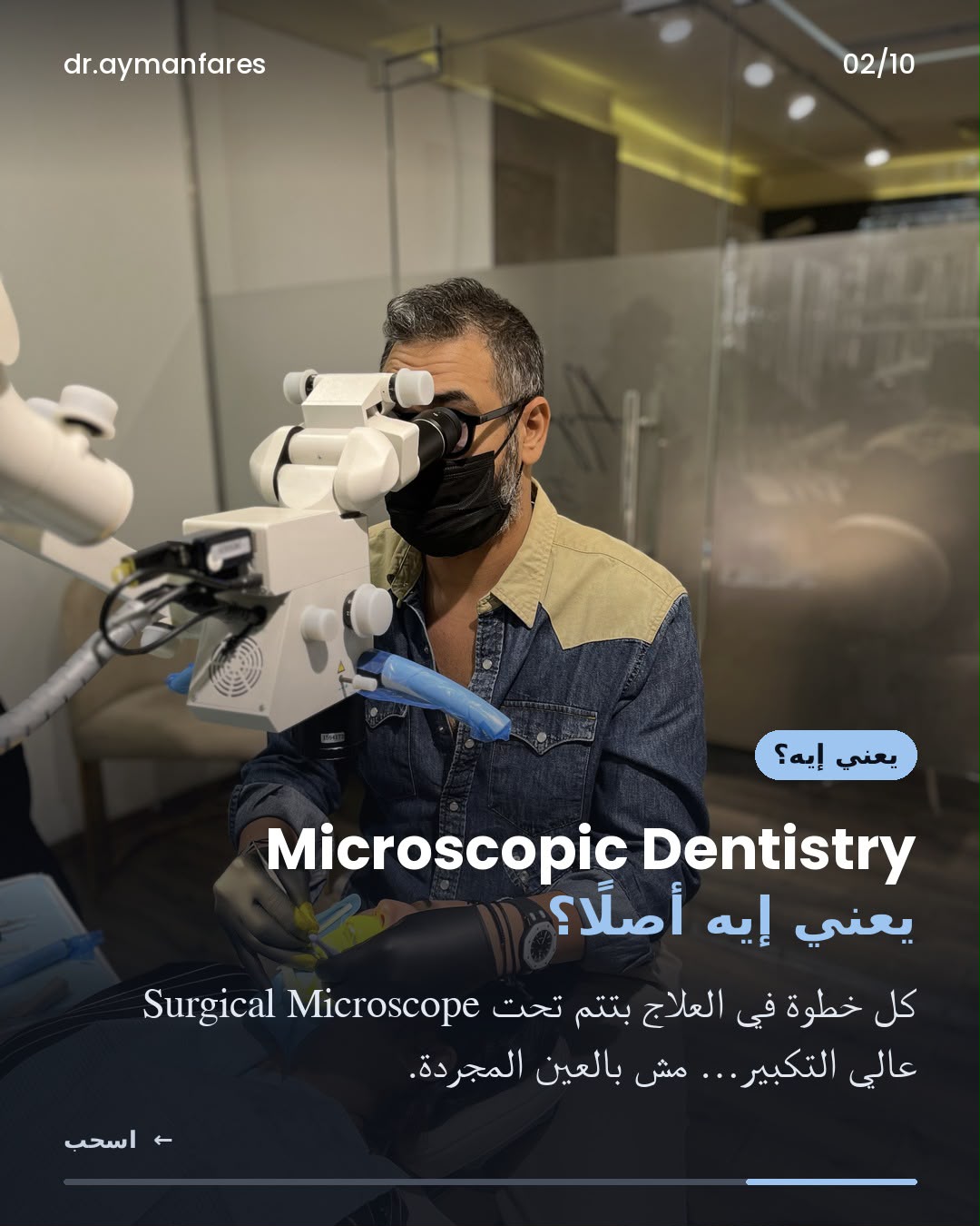 طب الأسنان المجهري — كل خطوة في العلاج تتم تحت ميكروسكوب جراحي عالي التكبير